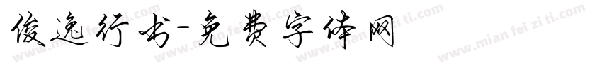 俊逸行书字体转换