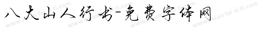八大山人行书字体转换