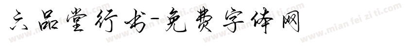 六品堂行书字体转换