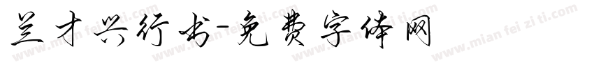 兰才兴行书字体转换