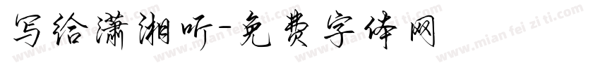 写给潇湘听字体转换