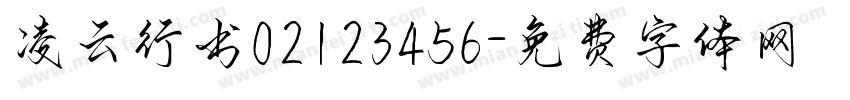 凌云行书02123456字体转换