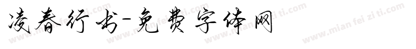凌春行书字体转换