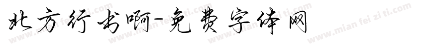 北方行书啊字体转换