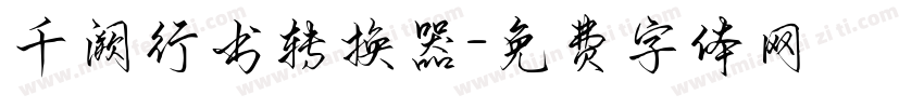 千阙行书转换器字体转换