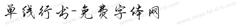 单线行书字体转换