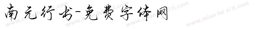 南元行书字体转换