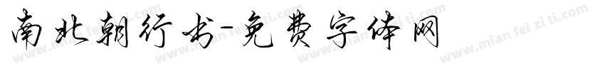 南北朝行书字体转换