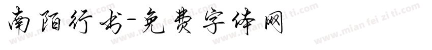 南陌行书字体转换