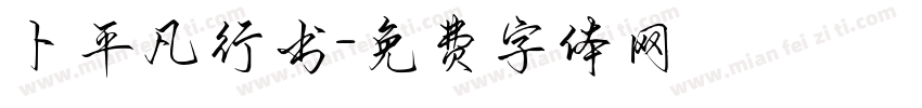 卜平凡行书字体转换