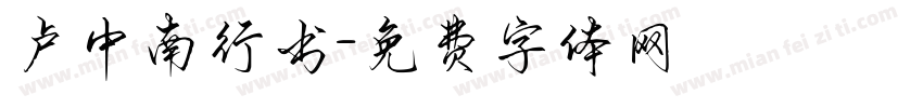 卢中南行书字体转换
