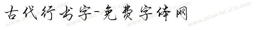 古代行书字字体转换