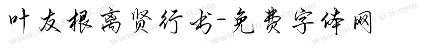 叶友根离贤行书字体转换