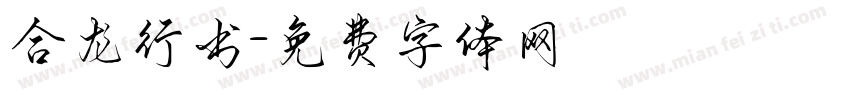 合龙行书字体转换