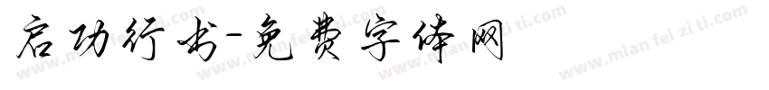 启功行书字体转换