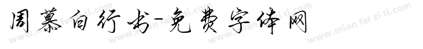 周慕白行书字体转换