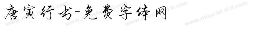 唐寅行书字体转换