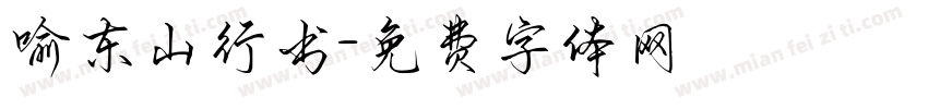 喻东山行书字体转换