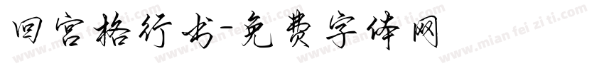 回宫格行书字体转换