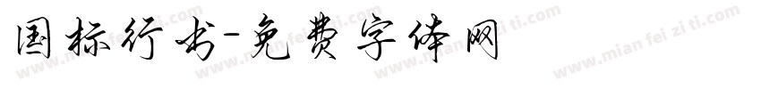 国标行书字体转换