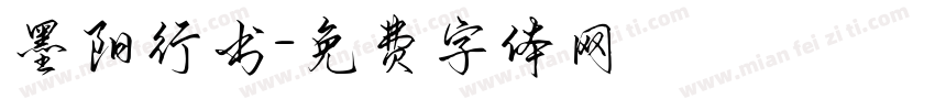 墨阳行书字体转换