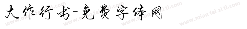 大作行书字体转换
