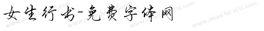 女生行书字体转换