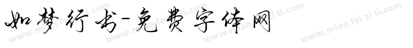 如梦行书字体转换