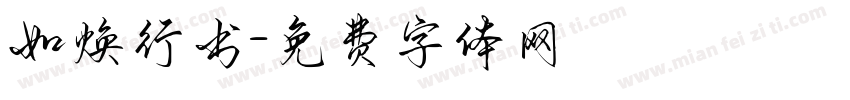 如焕行书字体转换