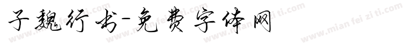 子魏行书字体转换