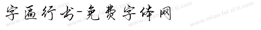 字匾行书字体转换