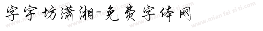 字宇坊潇湘字体转换