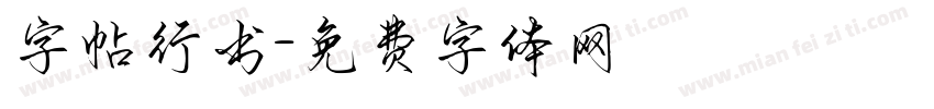 字帖行书字体转换