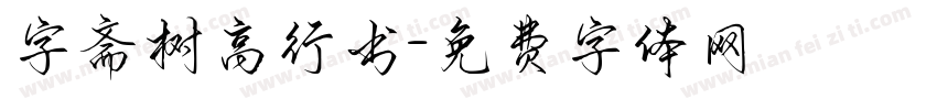 字斋树高行书字体转换