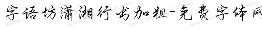 字语坊潇湘行书加粗字体转换