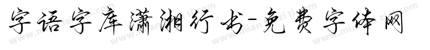 字语字库潇湘行书字体转换