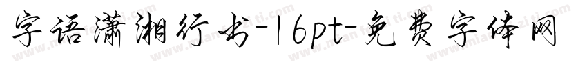 字语潇湘行书-16pt字体转换