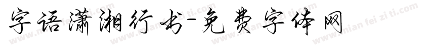 字语潇湘行书字体转换