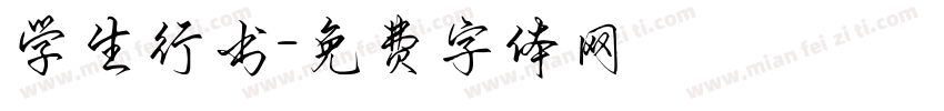 学生行书字体转换