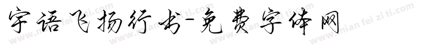 宇语飞扬行书字体转换