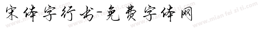宋体字行书字体转换