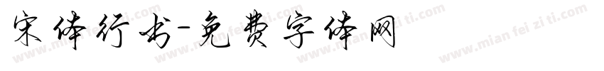 宋体行书字体转换