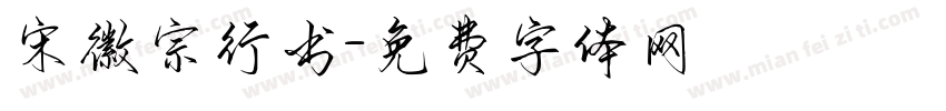 宋徽宗行书字体转换