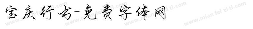宝庆行书字体转换