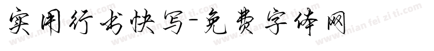 实用行书快写字体转换