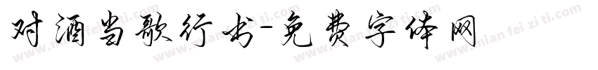 对酒当歌行书字体转换