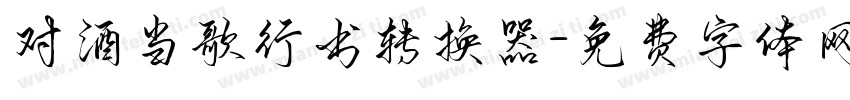 对酒当歌行书转换器字体转换