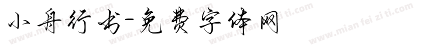 小舟行书字体转换