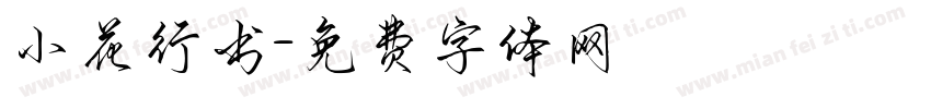 小花行书字体转换