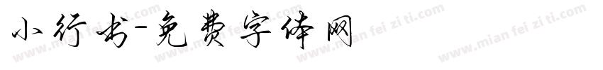 小行书字体转换